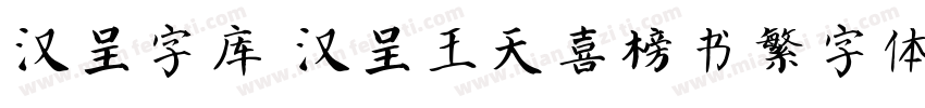 汉呈字库 汉呈王天喜榜书繁字体字体转换